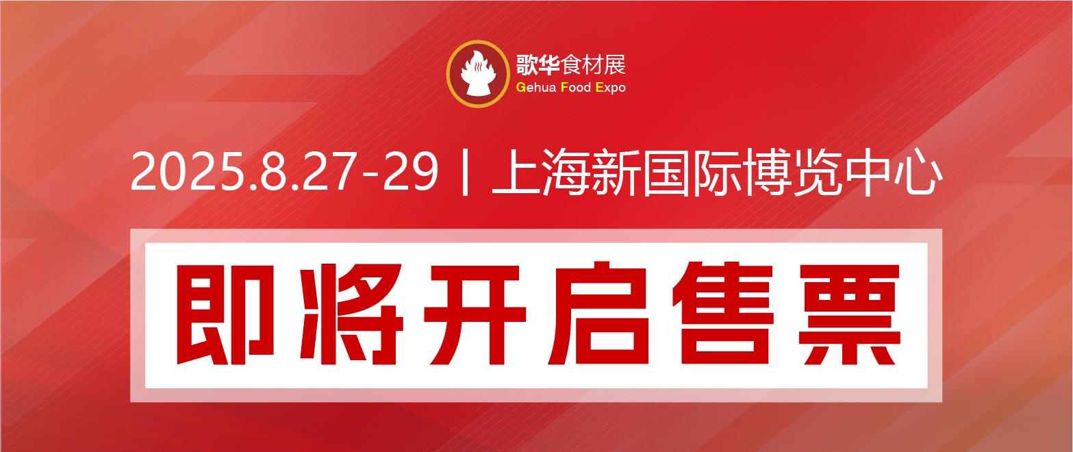 限时免费│2025歌华食材展合力打造食材全产业链生态圈, 全球买家聚集,与您共享无限商机!