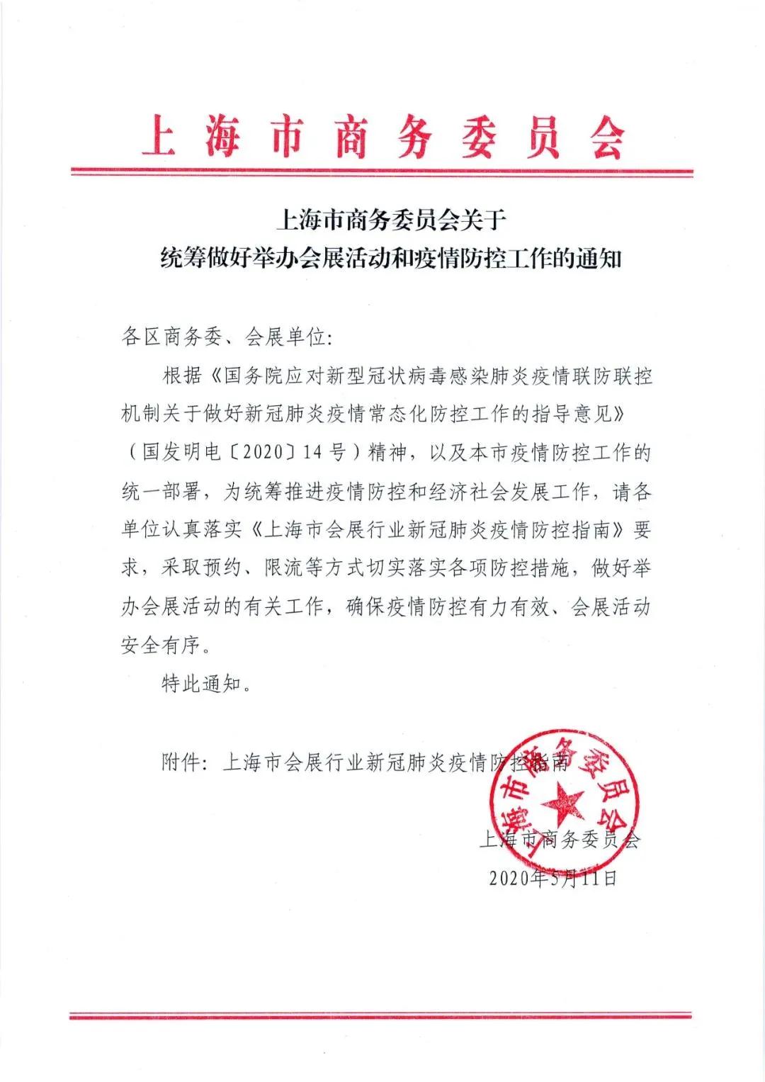 上海市商务委员会关于统筹做好举办会展活动和防疫防控工作的通知(图1)