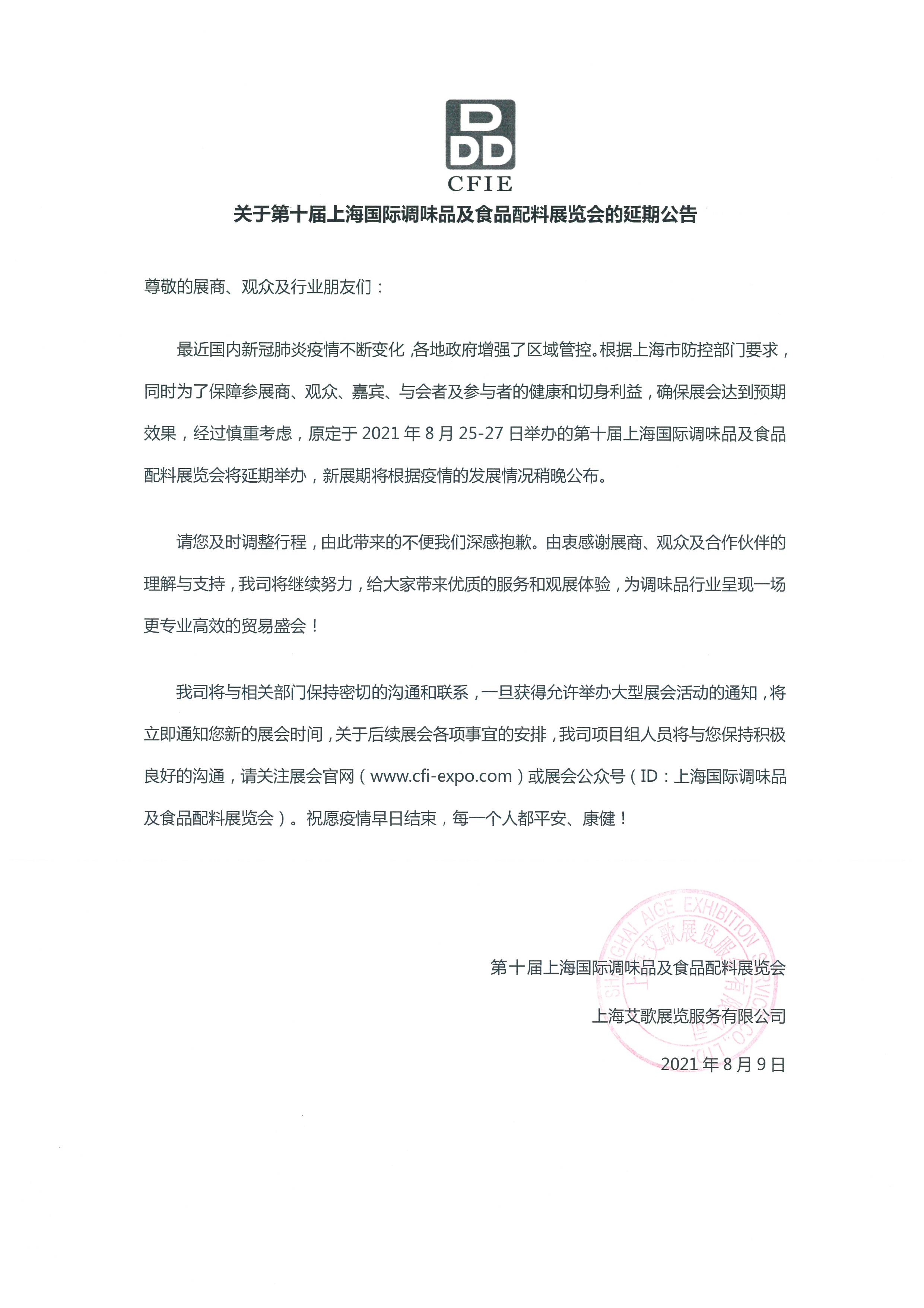 关于第十届上海国际调味品及食品配料展览会的延期公告(图1)