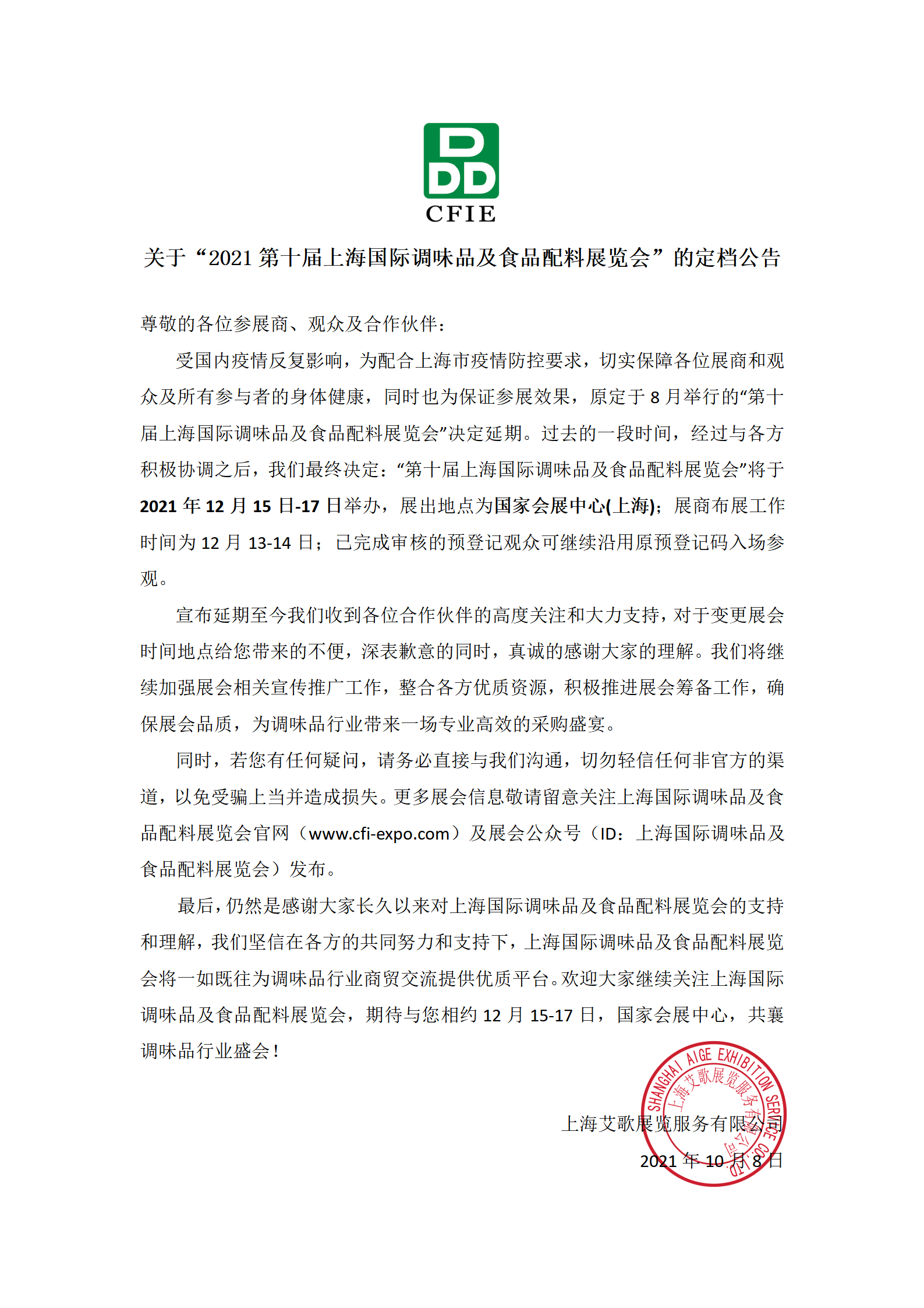 关于“2021第十届上海国际调味品及食品配料展览会”的定档公告(图1)